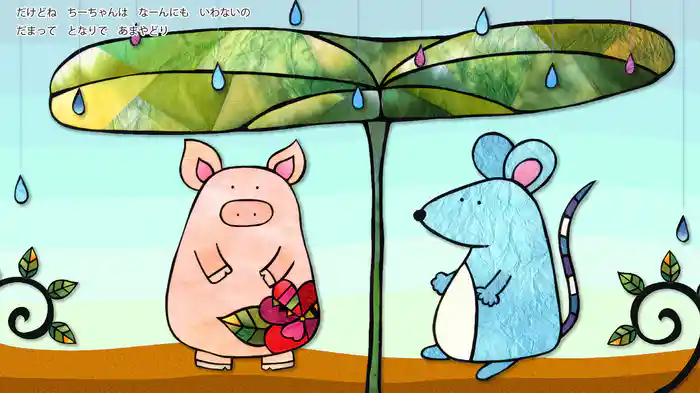 こぶたのちーちゃん