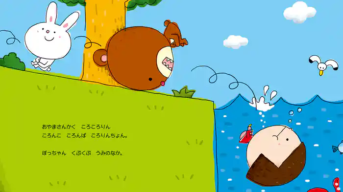 おやまさんかく　ころころころりん