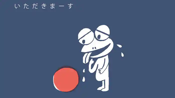 いただきまーす