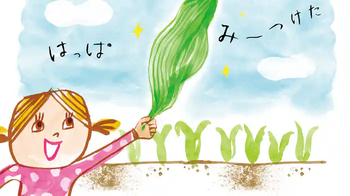 はっぱみーつけた