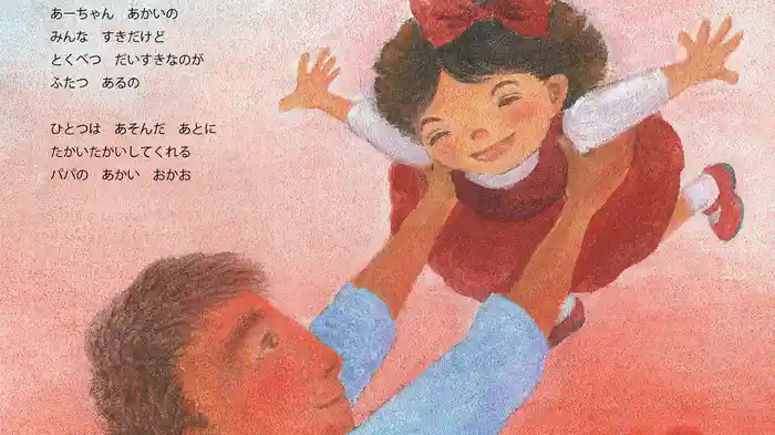 あーちゃんのあか