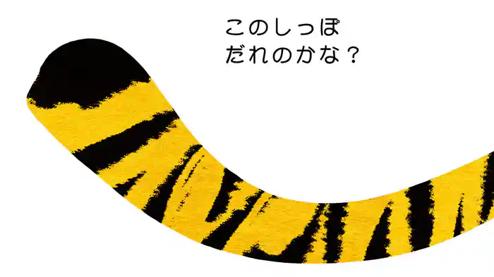 このしっぽだれのかな？