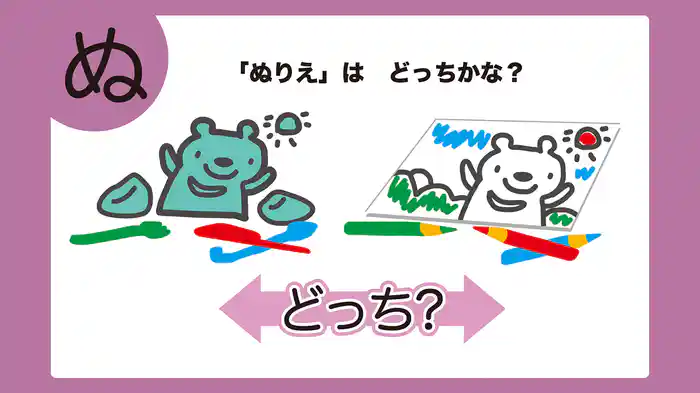 どっち?なにぬねの