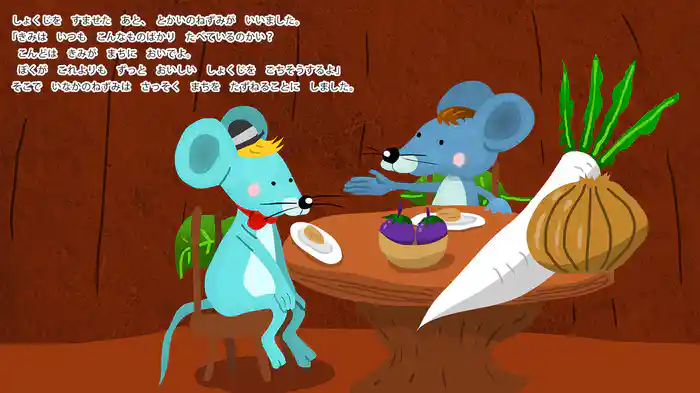 いなかのねずみととかいのねずみ