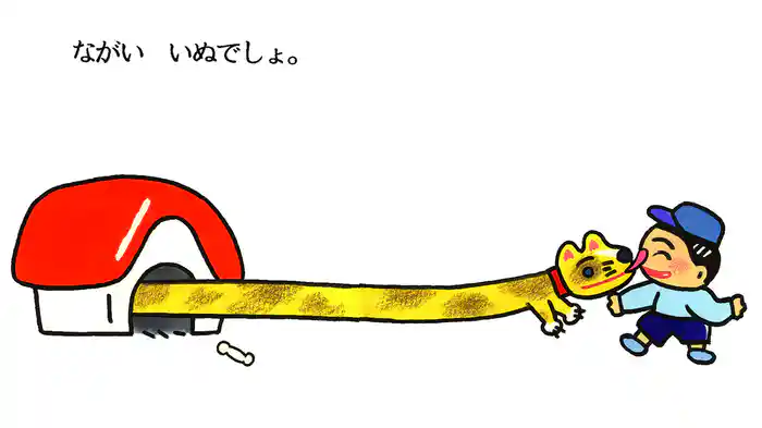 ながいいぬのかいかた