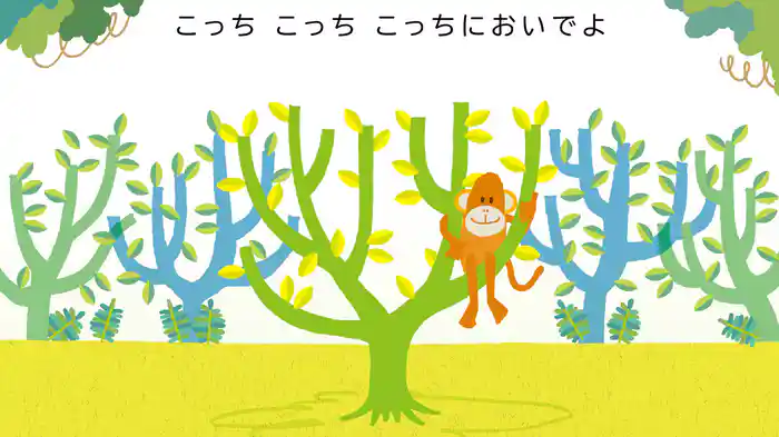 こっちにおいでよ