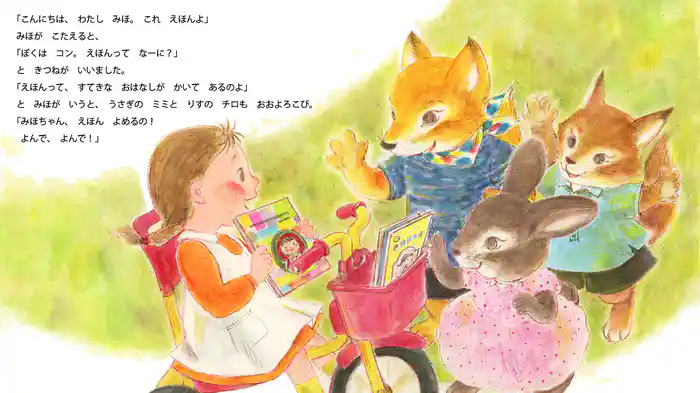 みほちゃんえほんよめるの