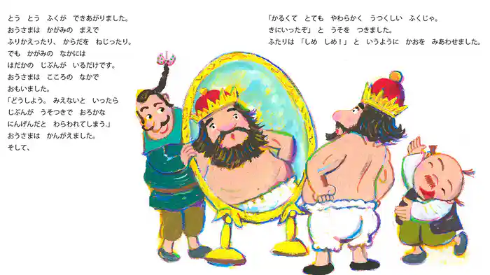 はだかのおうさま