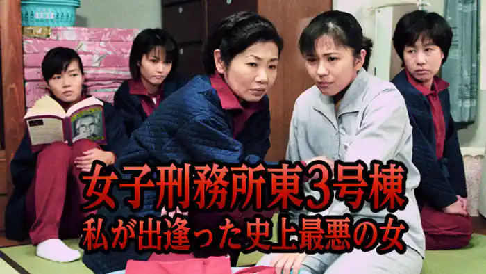 女子刑務所東3号棟 私が出逢った史上最悪の女