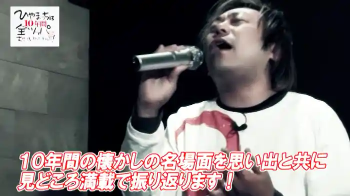 【特番】ひやまっちは10年間 全ツッパさせていただきました！