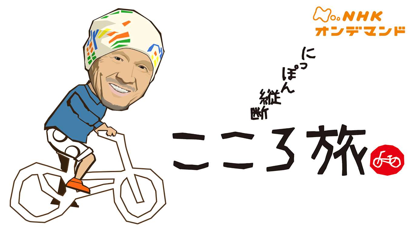 にっぽん縦断 こころ旅の動画視聴 あらすじ U Next にっぽん縦断 こころ旅の動画視聴 あらすじ U Next