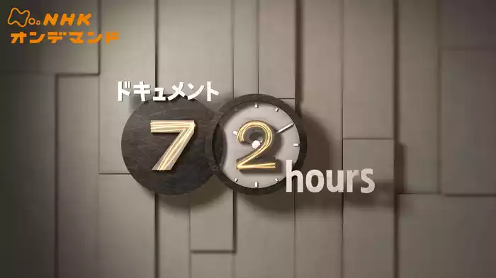 ドキュメント７２時間