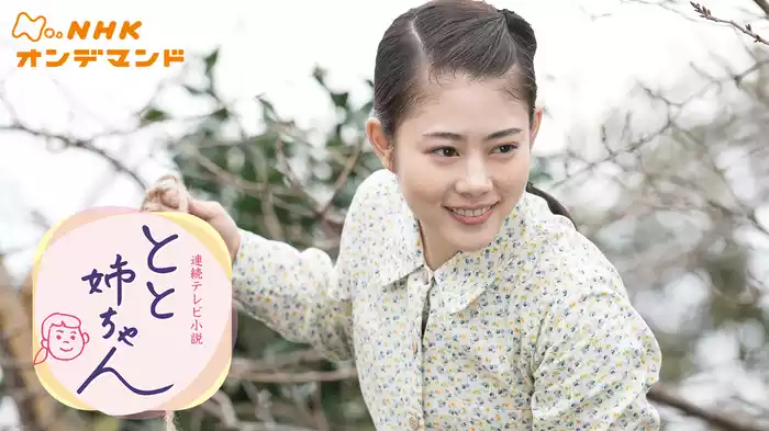 とと姉ちゃん