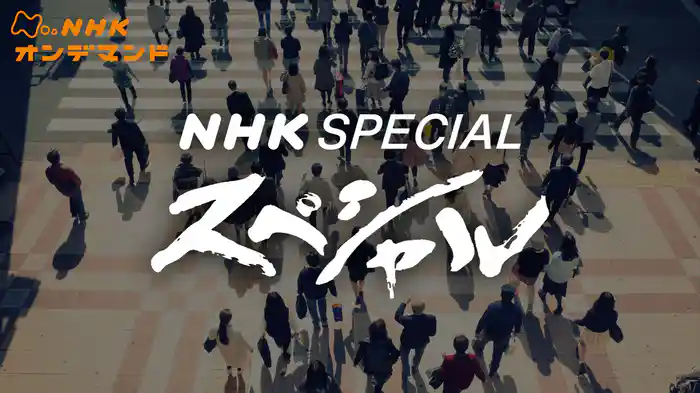 NHKスペシャル