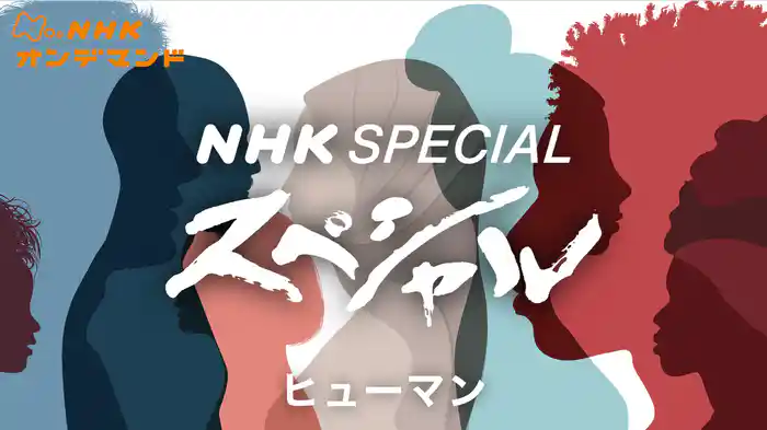 Nスペ ヒューマン