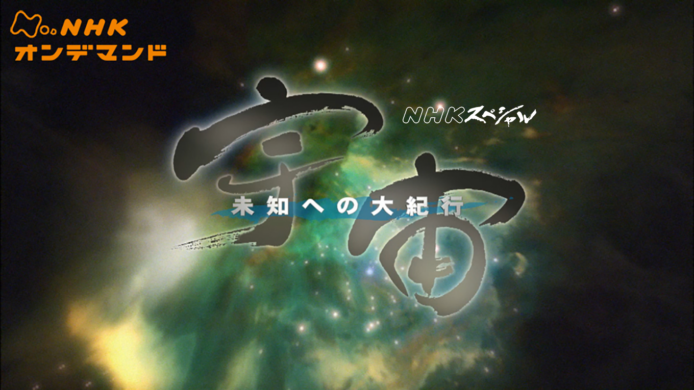 NHKスペシャル 宇宙 未知への大紀行 I DVD SPACE BOX - TVドキュメンタリー