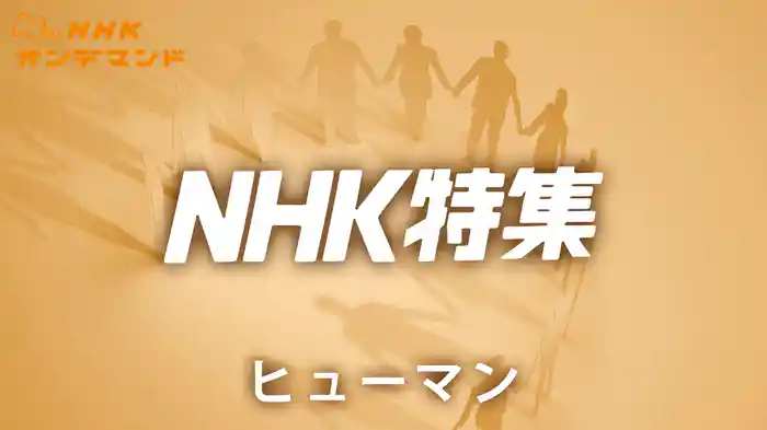 N特 ヒューマン