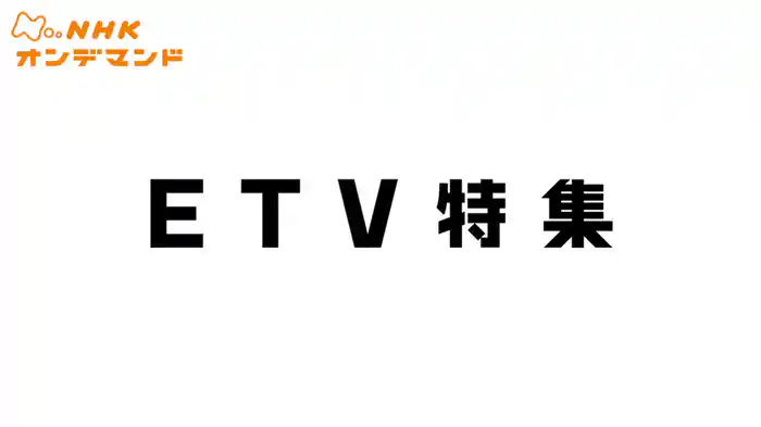 ＥＴＶ特集