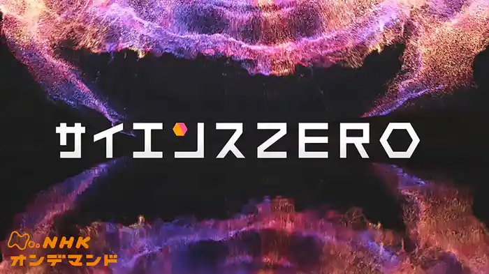 サイエンスZERO