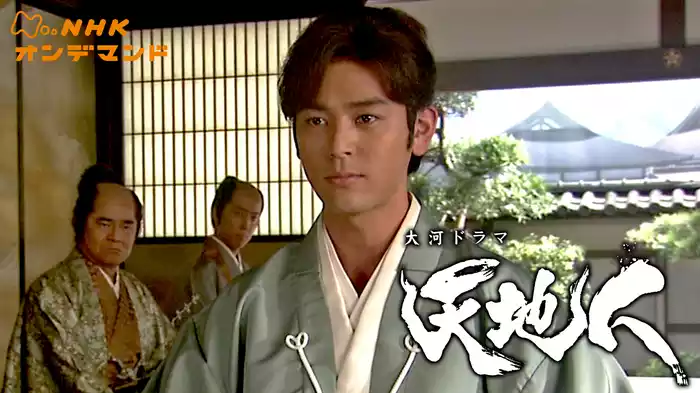 大河ドラマ　天地人