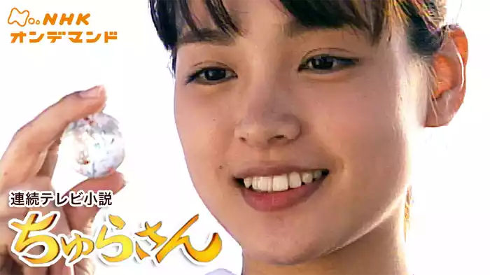 連続テレビ小説　ちゅらさん
