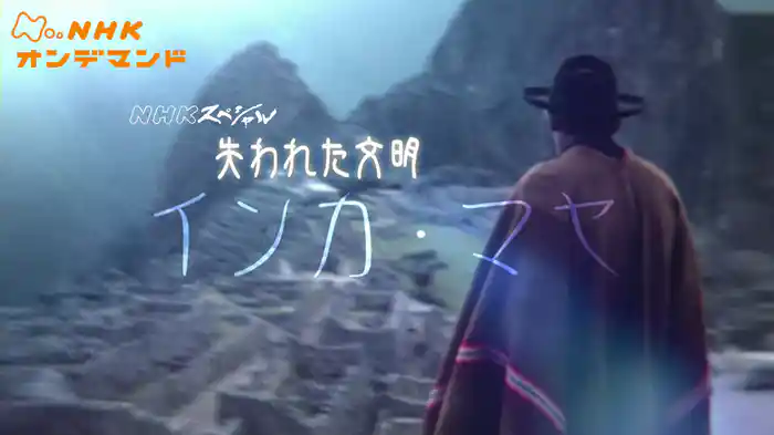 Nスペ 失われた文明インカ・マヤ
