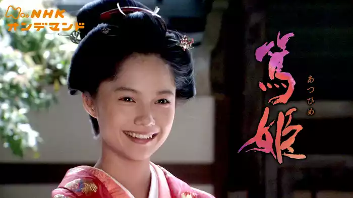 篤姫