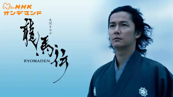龍馬伝　DVD 大河ドラマ 龍馬伝 完全版 DVD-BOX I 全4枚
