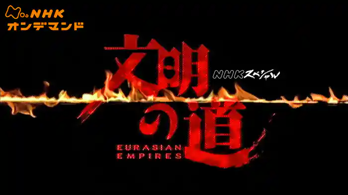 Nスペ 文明の道