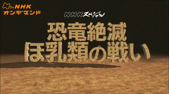 Ｎスペ　恐竜絶滅　ほ乳類の戦い