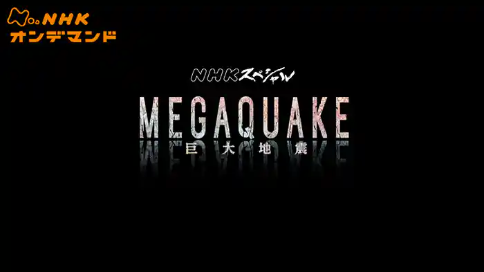 NHKスペシャル MEGAQUAKE 巨大地震
