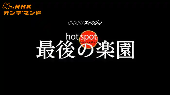Ｎスペ　ホットスポット　最後の楽園