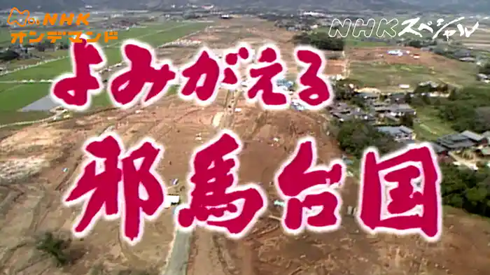Nスペ よみがえる邪馬台国