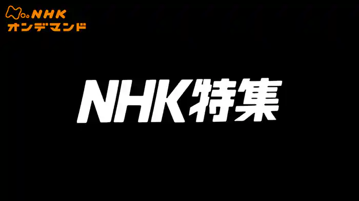ＮＨＫ特集