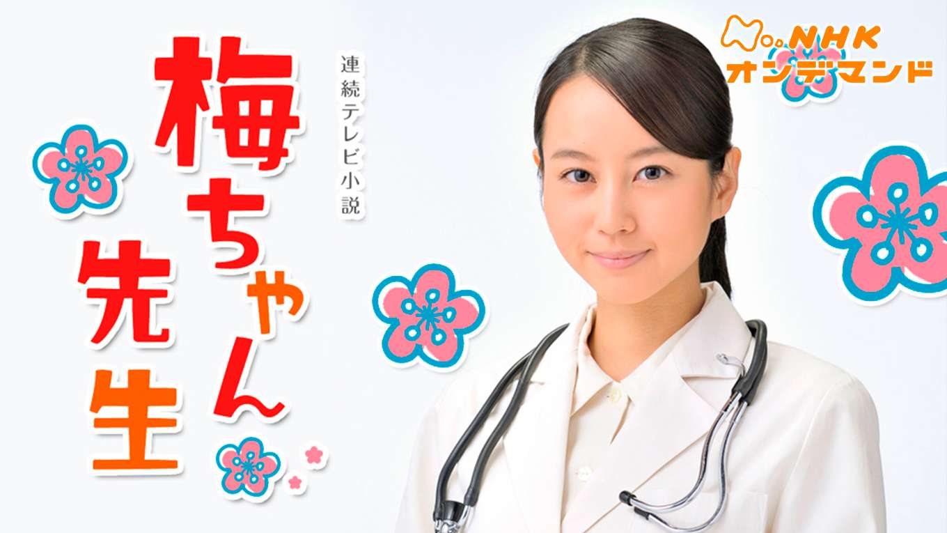 梅ちゃん先生の動画視聴 あらすじ U Next 梅ちゃん先生の動画視聴 あらすじ U Next