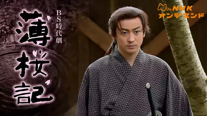 ＢＳ時代劇　薄桜記