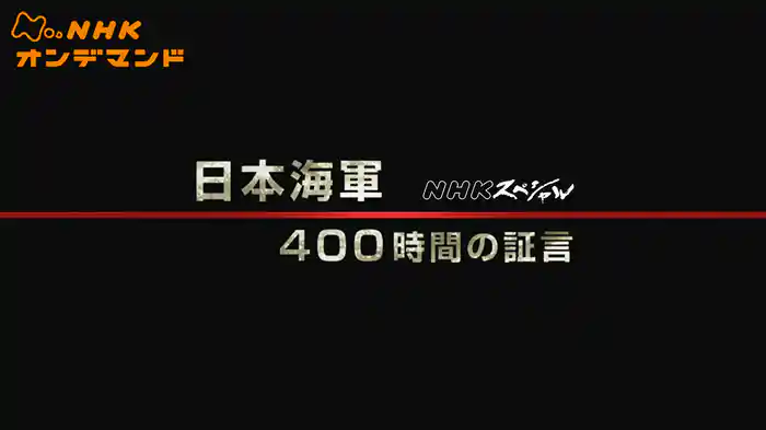 Nスペ 日本海軍 400時間の証言