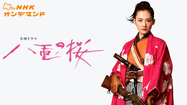 八重の桜(国内ドラマ / 2013) - 動画配信 | U-NEXT 31日間無料トライアル