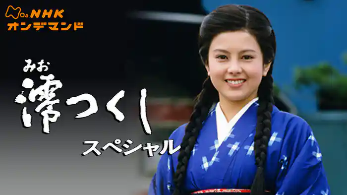 連続テレビ小説　澪つくし　ＳＰ