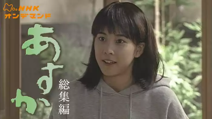 連続テレビ小説　あすか　総集編