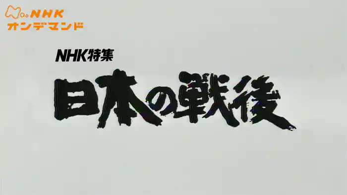 Ｎ特　日本の戦後