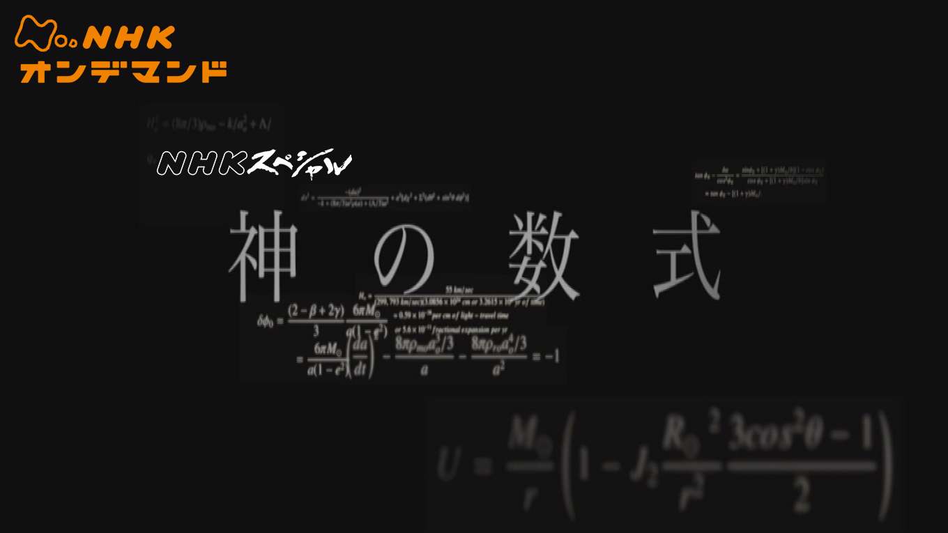 神の数式の動画視聴 あらすじ U Next