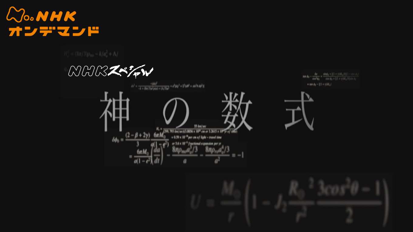 神の数式の動画視聴 あらすじ U Next 神の数式の動画視聴 あらすじ U Next