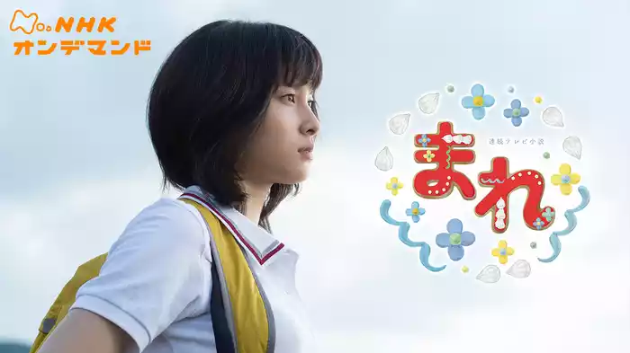 まれ