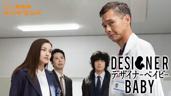 デザイナーベイビー~速水刑事、産休前の難事件~