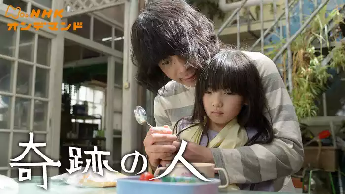 奇跡の人