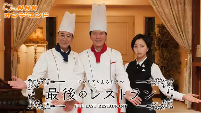 最後のレストラン