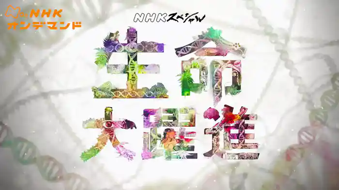 Ｎスペ　生命大躍進