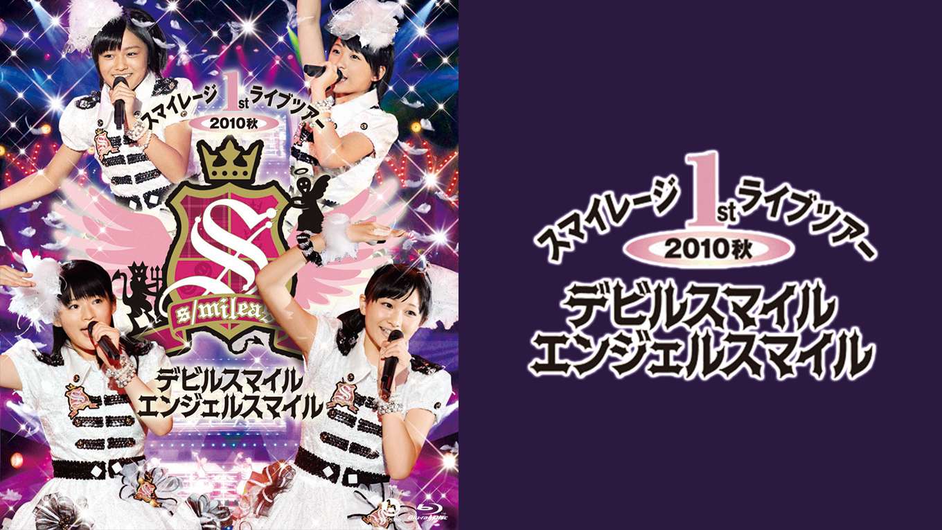 スマイレージ 1stライブツアー10秋 デビルスマイル エンジェルスマイル の動画視聴 あらすじ U Next スマイレージ 1stライブツアー10秋 デビルスマイル エンジェルスマイル の動画視聴 あらすじ U Next