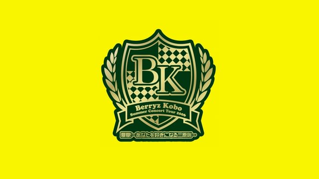 Berryz工房サマーコンサートツアー2006『夏夏！〜あなたを好きになる三